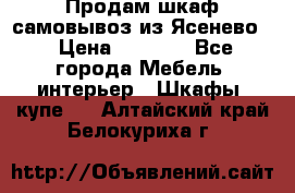 Продам шкаф самовывоз из Ясенево  › Цена ­ 5 000 - Все города Мебель, интерьер » Шкафы, купе   . Алтайский край,Белокуриха г.